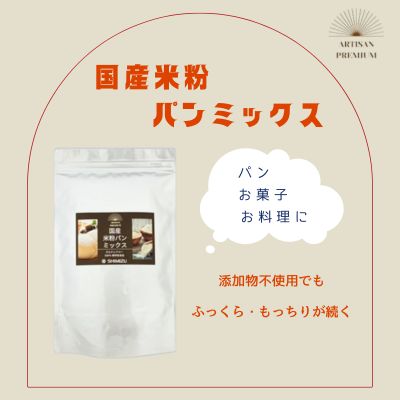 国産米粉ミックス 1kg  レシピ付きで簡単に始められる米粉クッキング！  米粉 パン  国産 グルテンフリー こんにゃくマンナン 清水化学 三原 パン お菓子作り ミックス粉 マンナン粉 048010