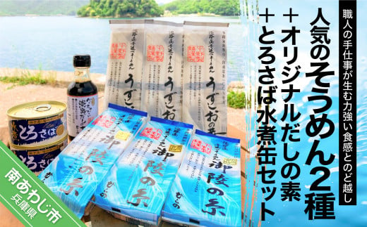 
平野製麺所オリジナルだしの素と人気のそうめん2種にとろさば水煮缶セット
