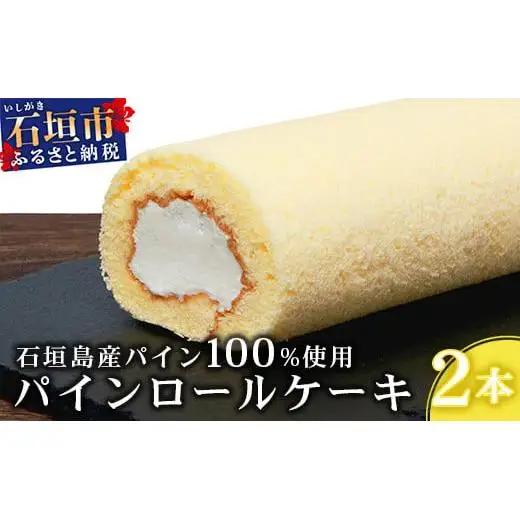  【石垣島産 パイン 100%使用】パインロールケーキ 2本【お土産でも大人気のケーキ】パイナップル YN-4-1