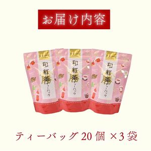 和紅茶 60個 ティーバッグ 20個入×3袋 牧之原市 静岡県