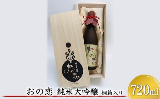 
                  おの恋 純米大吟醸 桐箱入り 720ml お酒 日本酒 純米大吟醸酒 
                