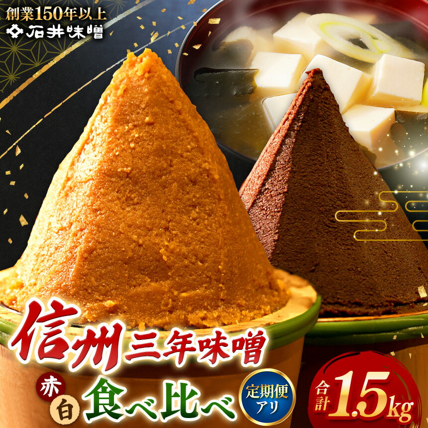 【ふるさと納税】味噌 食べ比べ 長野県産 計1.5kg ( 三年蔵赤味噌750g & 三年蔵白味噌750g ) 石井味噌【定期便3回4回】｜ 3年蔵味噌 蔵味噌 味噌 みそ ミソ 赤味噌 長野県 松本市