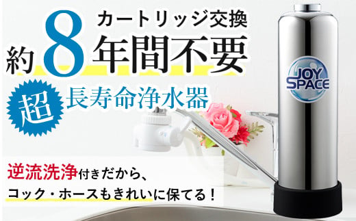 
【112003】浄水器【ジョイスペース】 浄水器 約8年カートリッジ交換不要 逆流洗浄 長寿命 PFOS PFOA 有機フッ素 化合物 蛇口 据置型 据え置き 活性炭 カートリッジ 交換不要 蛇口 蛇口直結式 ポット型 ふるさと納税 ギフト プレゼント 日用品 岐阜県 日本製 送料無料 ジョイスペース ドリームバンク
