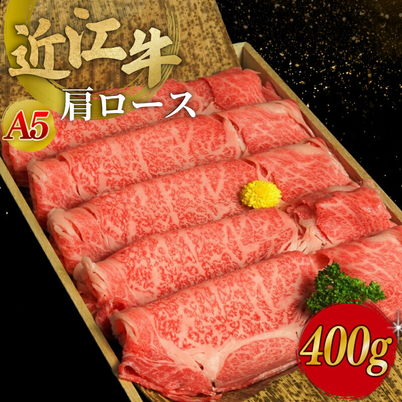 【ふるさと納税】 近江牛 A5ランク 肩ロース すき焼用 400g 近江牛 すき焼き 牛肉 すき焼き肉 すき焼き用高級和牛 すき焼き用牛肉 近江牛 和牛 牛肉 すきやき A5 国産牛 黒毛和牛 牛 おすすめ 送料無料 滋賀 彦根