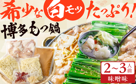 博多の味本舗 厳選国産牛博多もつ鍋 （みそ味） / もつ鍋 もつ鍋 もつ鍋 もつ鍋 もつ鍋 もつ鍋 もつ鍋[AFBY013]