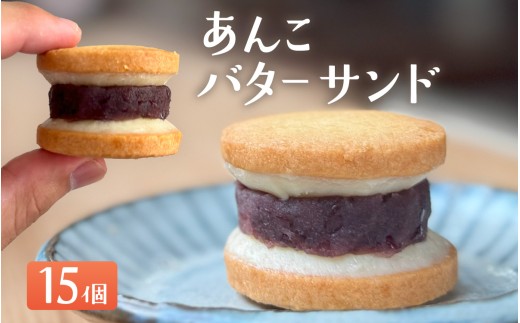 あんこバターサンドボックス（15個入） / 菓子 バターサンド クッキー おやつ おすすめ スイーツ 焼き菓子 洋菓子 お菓子 人気 あんこ 新商品 日本茶 紅茶 コーヒー 看板商品