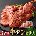 【ふるさと納税】厚切牛タン 250g×2パック 合計500g 【04203-0696】 牛肉 お肉 厚切り タン 牛タン 焼き肉 バーベキュー 個包装 冷凍 塩竈市 宮城県