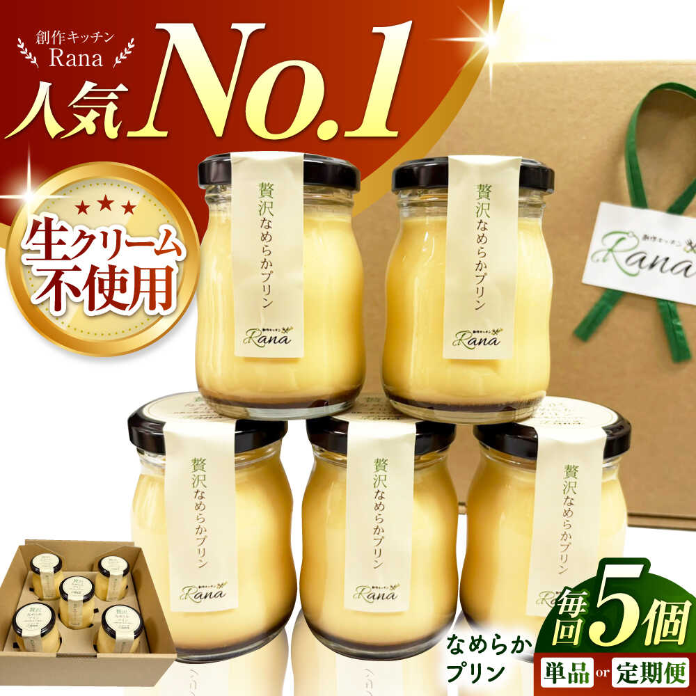 【ふるさと納税】【選べる回数】【生クリーム不使用！】贅沢 なめらかプリン 5個セット 【創作キッチンRana】[HCK013] /ぷりん 洋菓子 スイーツ お菓子 プリン 手作り 手づくり 手造り なめらか 冷蔵 セット プレゼント 贈り物 ギフト