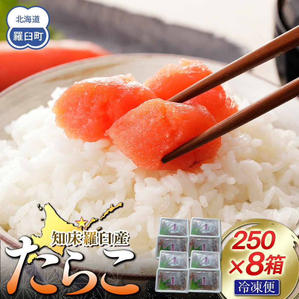 【ふるさと納税】【数量限定】お徳用知床羅臼産たらこ 約250g×8箱 | たらこ タラコ 魚 お魚 さかな 食品 加工食品 魚介類 水産 食品 人気 おすすめ 送料無料