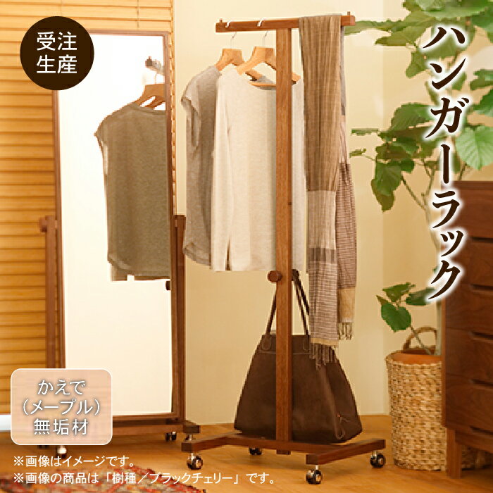 【ふるさと納税】 キャスター付ハンガーラック かえで ( メープル ) 無垢材 無垢材 無垢 ハンガーラック インテリア 家具 お中元 お歳暮 ギフト 小松市 石川県 127001【生活アート工房】