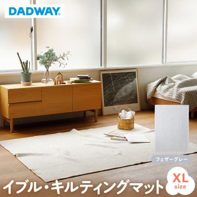 ふるさと納税 横浜市 【DADWAY】イブル・キルティングマット【XL】フェザーグレー