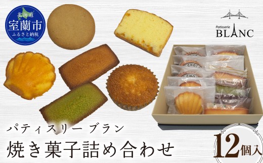 焼き菓子詰め合わせ（12個入り） 【ふるさと納税 おすすめ 人気 ランキング 焼菓子 ポンショコラ チョコ クッキー フィナンシェ マドレーヌ 詰め合わせ 室蘭市 お菓子 おやつ 個包装 お土産  ギフトプレゼント スイーツ オリジナル】 MROBS004