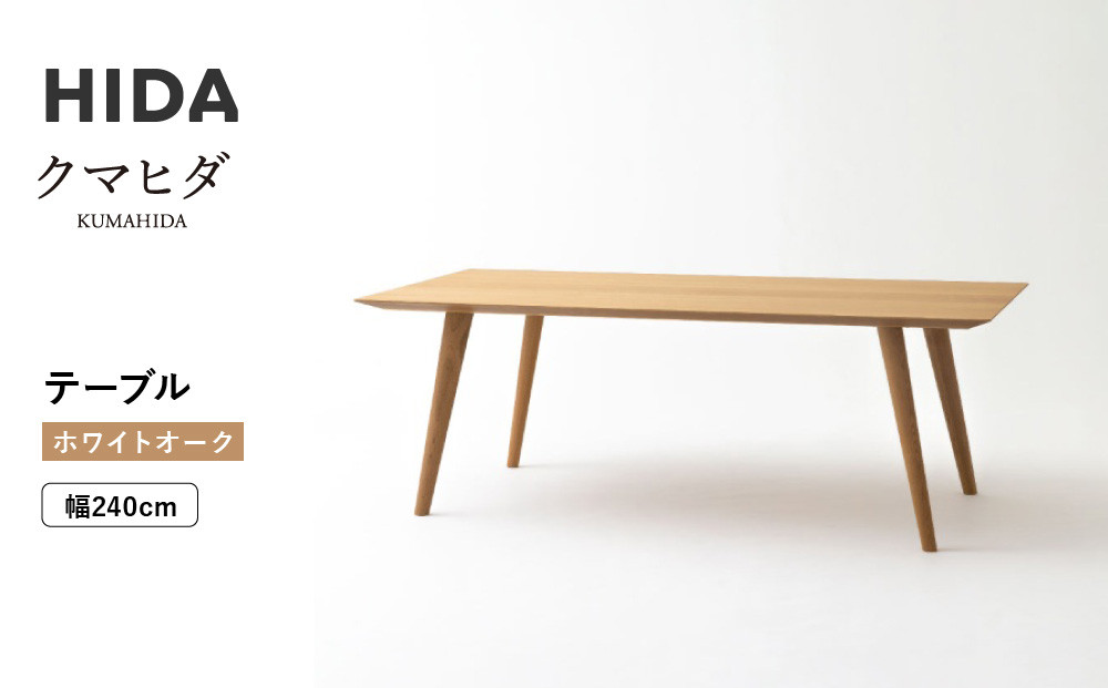 【飛騨の家具】HIDA　クマヒダ　テーブル　ホワイトオーク　幅240（KP349N2）｜飛騨高山 伝統工芸 匠 日本 和風 インテリア ダイニング 机 テーブル 飛騨産業 CG452