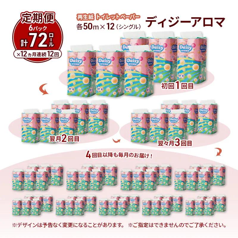【12ヵ月 連続 定期便】トイレットペーパー ディジーアロマ 12R シングル 50ｍ ×6パック 72個 ×12回 日用品 消耗品 114mm ほのかな 香り 微香 芯 大容量 トイレット トイレ 