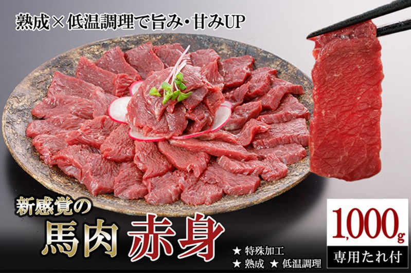 
            【出荷月指定あり】厳選 馬肉 赤身 1000g 1kg 特許製法 氷温熟成 低温調理 加熱済 馬赤身 赤身肉 新感覚 焼いたらもっと美味しい 旨みたっぷり 小分け 専用醤油 タレ付 真空パック レビューキャンペーン 対象品 熊本 阿蘇 小国町
          