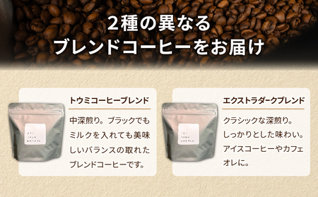 【トウミコーヒーロースタリー】自家焙煎珈琲豆オリジナルブレンド２種セット【豆のまま】