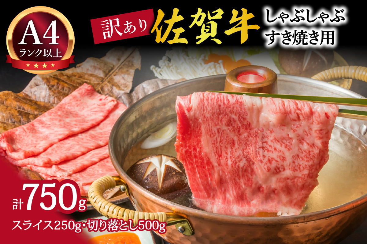 訳あり！艶さし！佐賀牛しゃぶしゃぶすき焼き750gセット J759_イメージ1