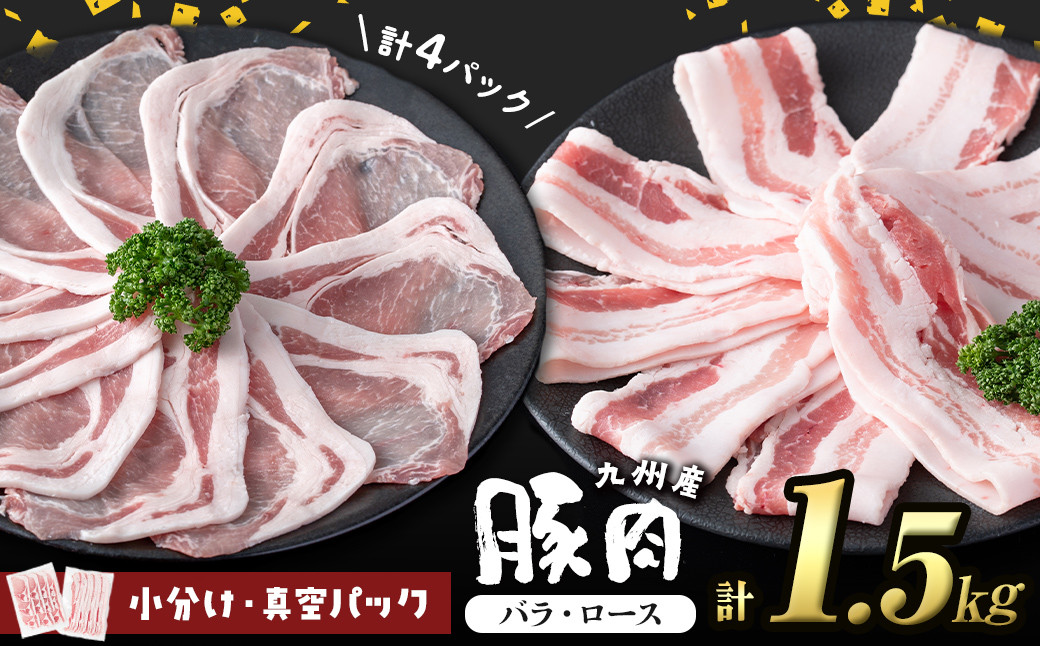 
            【発送時期が選べる！】小分け・真空パック!九州産豚肉2種＜バラ・ロース＞ 計1.5kg 小分け 真空パック 豚肉 豚 ロース バラ スライス 豚バラ 豚ロース セット 九州産 国産 生姜焼き a2-094
          