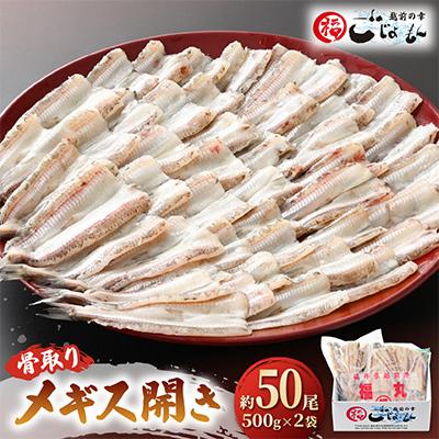 ふるさと納税 越前町 越前漁師福丸の骨取りメギス開き　1kg(50尾前後)