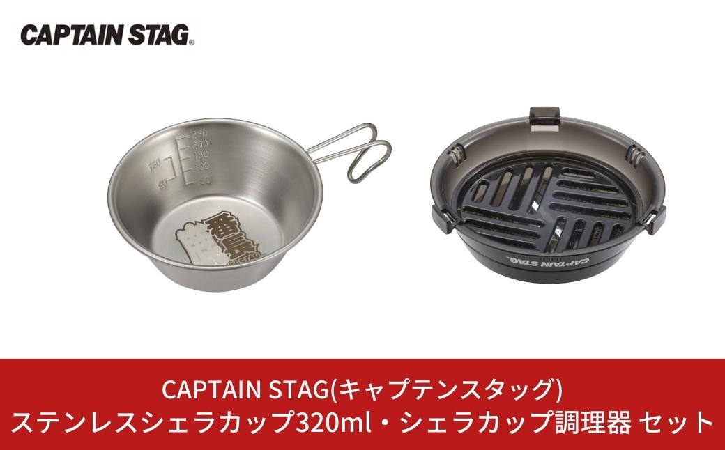 
            ステンレスシェラカップ320ml・シェラカップ調理器 セット CAPTAIN STAG キャプテンスタッグ アウトドア用品 キャンプ用品 調理器具 防災 防災グッズ 防災用品 10000円以下 1万円以下 【010S339】
          