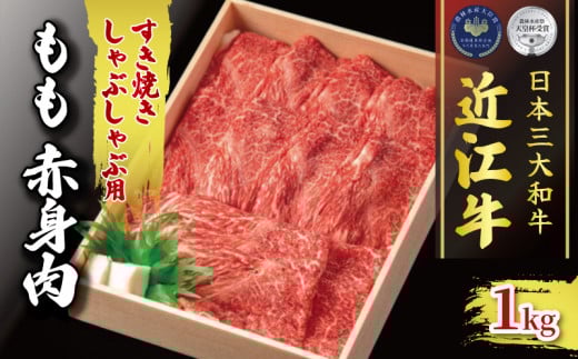 近江牛 すき焼き しゃぶしゃぶ用 1kg 冷凍  ( 1000g 黒毛和牛 もも 赤身 ブランド 肉 三大和牛 贈り物 ギフト 滋賀県 竜王町 古株牧場 神戸牛 松阪牛 に並ぶ 日本三大和牛 ふるさと納税 )