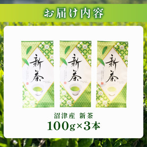 新茶 100g × 3本セット 初摘み 深蒸し 煎茶 緑茶 お茶 茶葉 常温 保存 便利 お試し 簡易包装 静岡 沼津 母の日 父の日