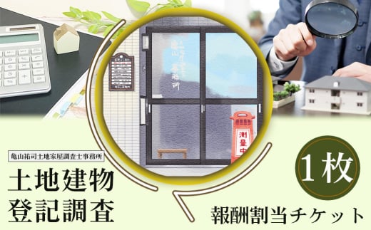 土地建物登記調査報酬割当チケット ／ 金券 ポイント 土地 建物 表題登記 表題変更 滅失登記 境界 調査 測量 分筆 地目変更 合筆 宮城県 No.168