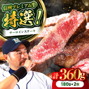 土屋畜産 信州 プレミアム 牛 特選 サーロイン ステーキ (180g×2枚) | 長野県 飯田市
