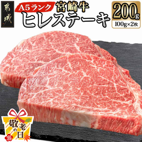 【敬老の日】宮崎牛ヒレステーキ(A5)100g×2枚≪9月11日～15日お届け≫_22-0102-KG