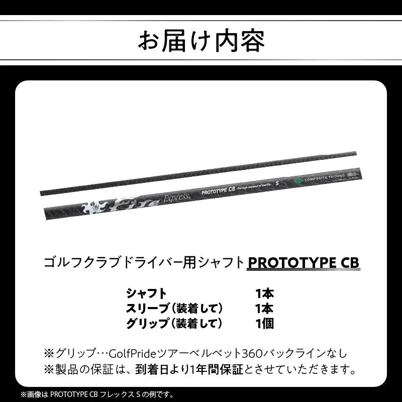ゴルフクラブドライバー用シャフト Fire Express PROTOTYPE CB R17012