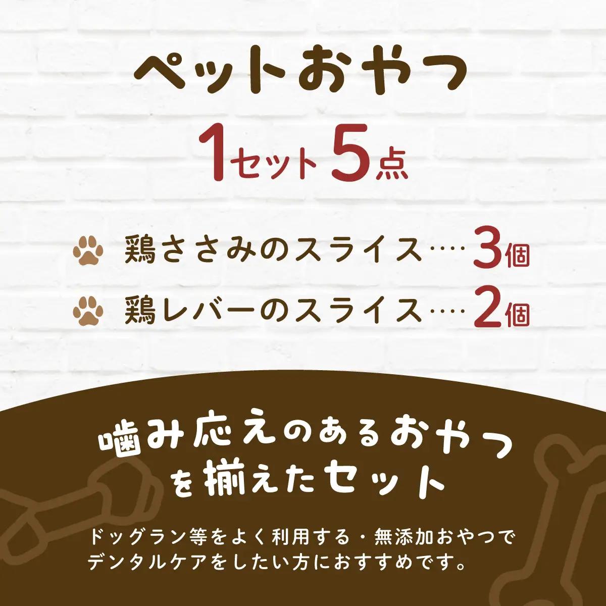 &WAN Kitchenペットおやつセット（千葉ブランド鶏「錦爽鶏」ささみ・レバーセット） SMU027