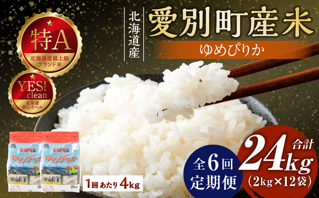 
            愛別町産米（ゆめぴりか2kg×2袋）6ヶ月定期配送【A45326】
          