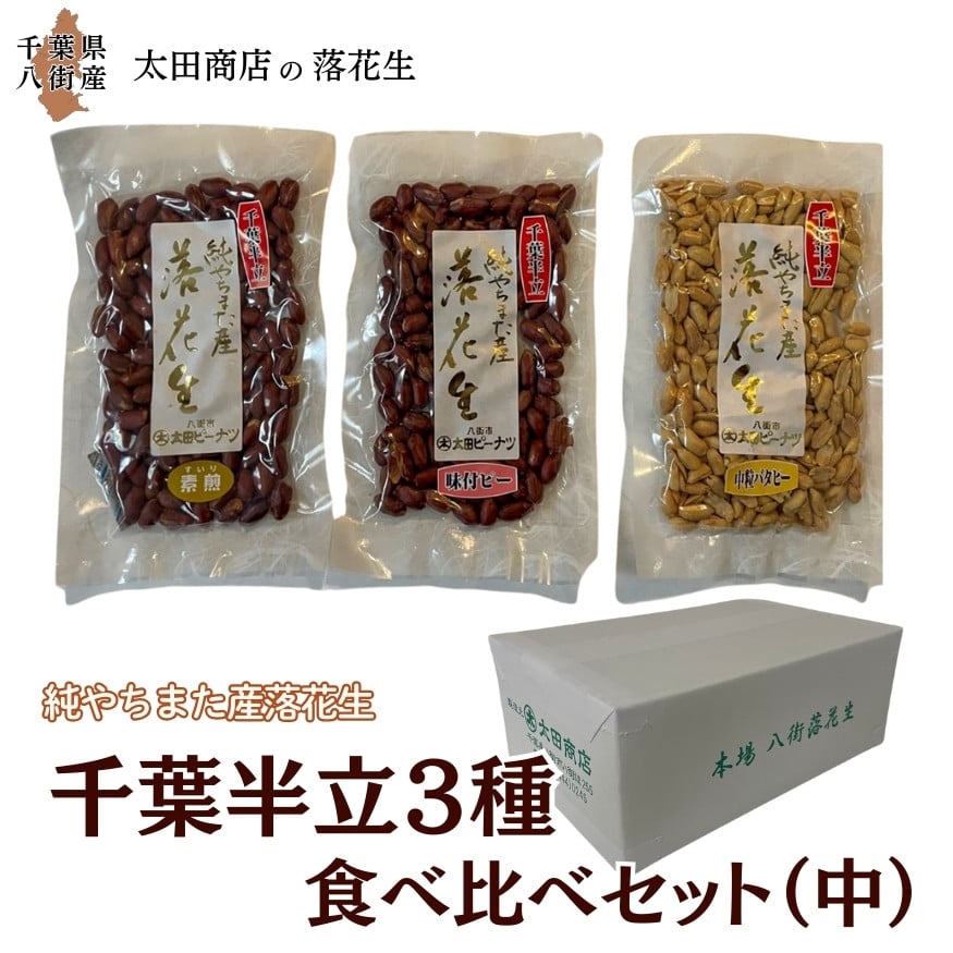 
            千葉半立 3種 （素煎り / 味付ピー / バタピー）  食べ比べ  セット（中） ご自宅用 千葉半立種 国産落花生 八街産落花生 八街産ピーナツ 八街産ピーナッツ
          