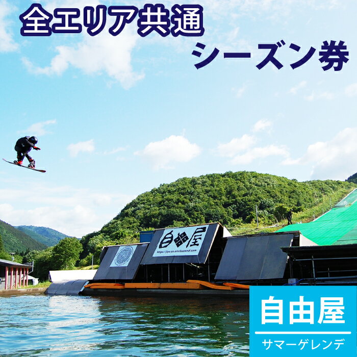 【ふるさと納税】 おすすめ アクティビティ 体験 自由屋サマーゲレンデ シーズン券 引換券 1名様 ／ 岩手県 雫石町 スキー スノーボード スノボ― オフトレ オフシーズン ウォータージャンプ ジブ スケートボード スケボー ファミリー カップル 親子 子供の遊び場 送料無料