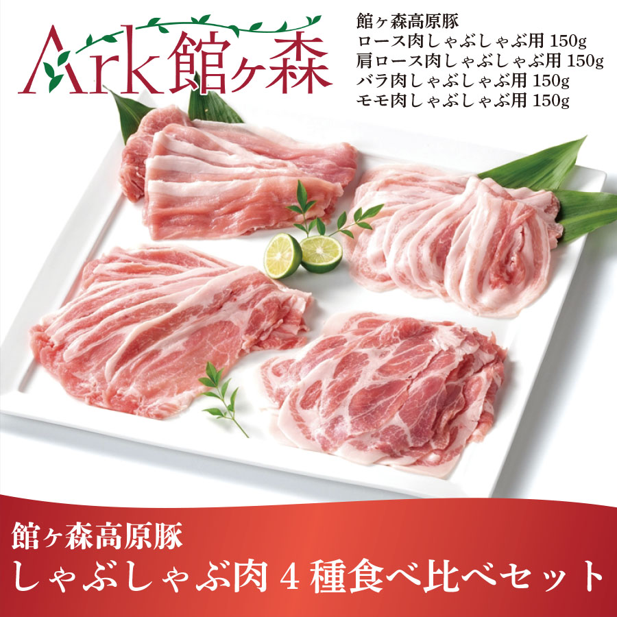 館ヶ森高原豚 しゃぶしゃぶ肉4種食べ比べセット〈 ロース / 肩ロース / バラ / モモ 〉