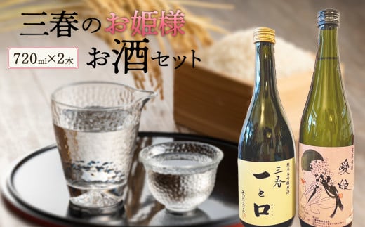 三春のお姫様お酒セット　【07521-0119】