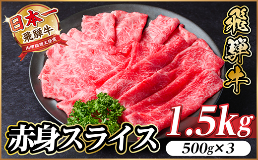 飛騨牛 厳選赤身スライス　1.5kg(500g×3)　すき焼き・しゃぶしゃぶ用　黒毛和牛【配送不可地域：離島】