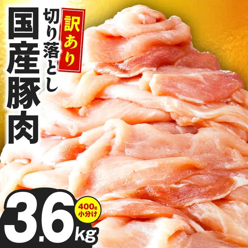 【訳あり】国産豚肉 切り落とし 3.6kg｜極味付け 小分け 部位不揃い ふるなび限定 FN-Limited-PR