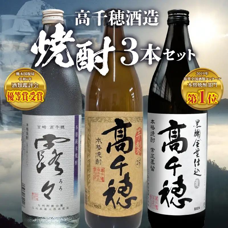 高千穂酒造 焼酎3本セット 焼酎 セット 黒麹高千穂 露々 芋製高千穂 詰め合わせ 飲み比べ 味比べ 麦焼酎 米焼酎 芋焼酎 酒 お酒 アルコール 晩酌 瓶焼酎 贈答 贈り物 ギフト お歳暮 手土産 プレゼント 誕生日 記念日 お祝い 内祝い パーティー 宮崎県 高千穂町 _Tk008-011
