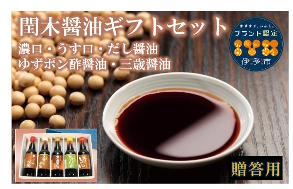 調味料 愛媛 閏木醤油ギフトセット 送料無料 だし醤油 濃口醤油 薄口醤油 三歳醤油 ゆずぽん醤油 しょうゆ こいくち うすくち 老舗 お刺身 刺身醤油 ギフト プレゼント 贈り物 伊予市｜B17