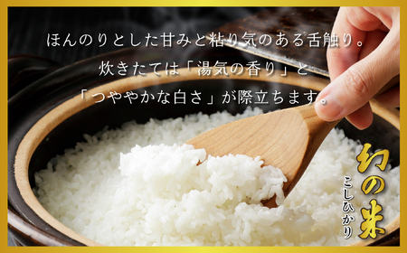 【こしひかり】 幻の米コシヒカリ 10kg 令和7年産（7-74）