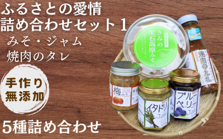 【手作り・無添加】「ふるさとの愛情詰め合わせ 食卓セット1」～ みそ・ジャム・焼肉のタレ ～  /調味料 味噌汁 パン BBQ スイーツ 料理 米味噌 梅味噌 ブルーベリー イタドリ ゴンパチ 和歌山【ois629-set-1A】