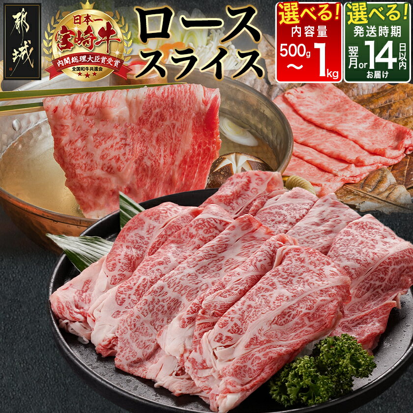 【ふるさと納税】《レビューキャンペーン実施中！》【内容量＆発送時期が選べる！】宮崎牛ローススライス - 宮崎県産宮崎牛 ローススライス 500g/600g/900g/1kg 快速便もあり 冷凍 敬老の日 年内お届け 送料無料 SKU-N402 【宮崎県都城市は2年連続ふるさと納税日本一！】