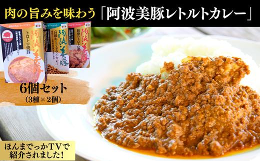 017-013 肉の旨みを味わう「阿波美豚レトルトカレー」3種×2(6個セット)※離島への配送不可