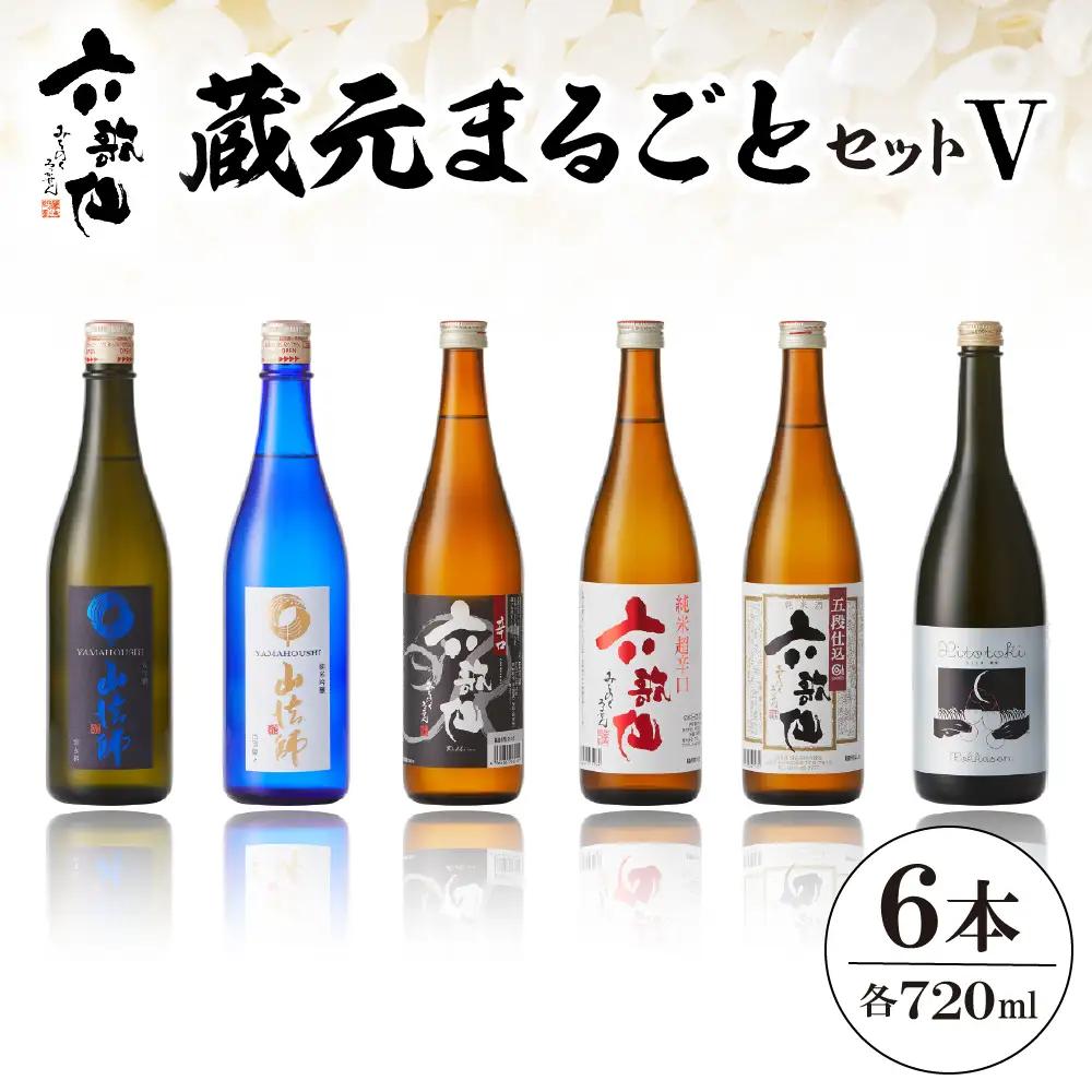 六歌仙 蔵元まるごとセットV 720ml×6本 酒 セット