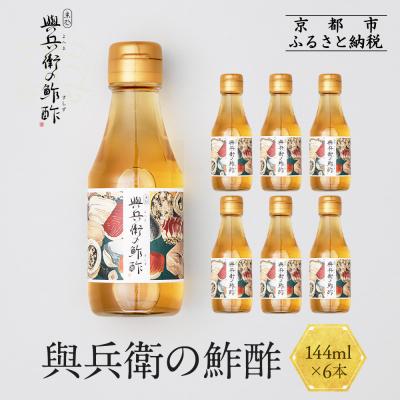 ふるさと納税 京都市 【扇酒屋堂】與兵衛の鮓酢(144ml瓶)6本セット