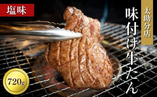 「太助分店」味付け牛たん 720g【肉 牛肉 タン元 仙台 太助分店 名物 グルメ 厚切り プレミアム バーベキュー 柔らかい ギフト 旨味 冷凍保存 焼き方簡単 食べ比べ 高級 贅沢 お肉 BBQ キャンプ アウトドア 仙台牛タン 厚切 おすすめ 宮城 お取り寄せ グルメ 有名 牛たん 】