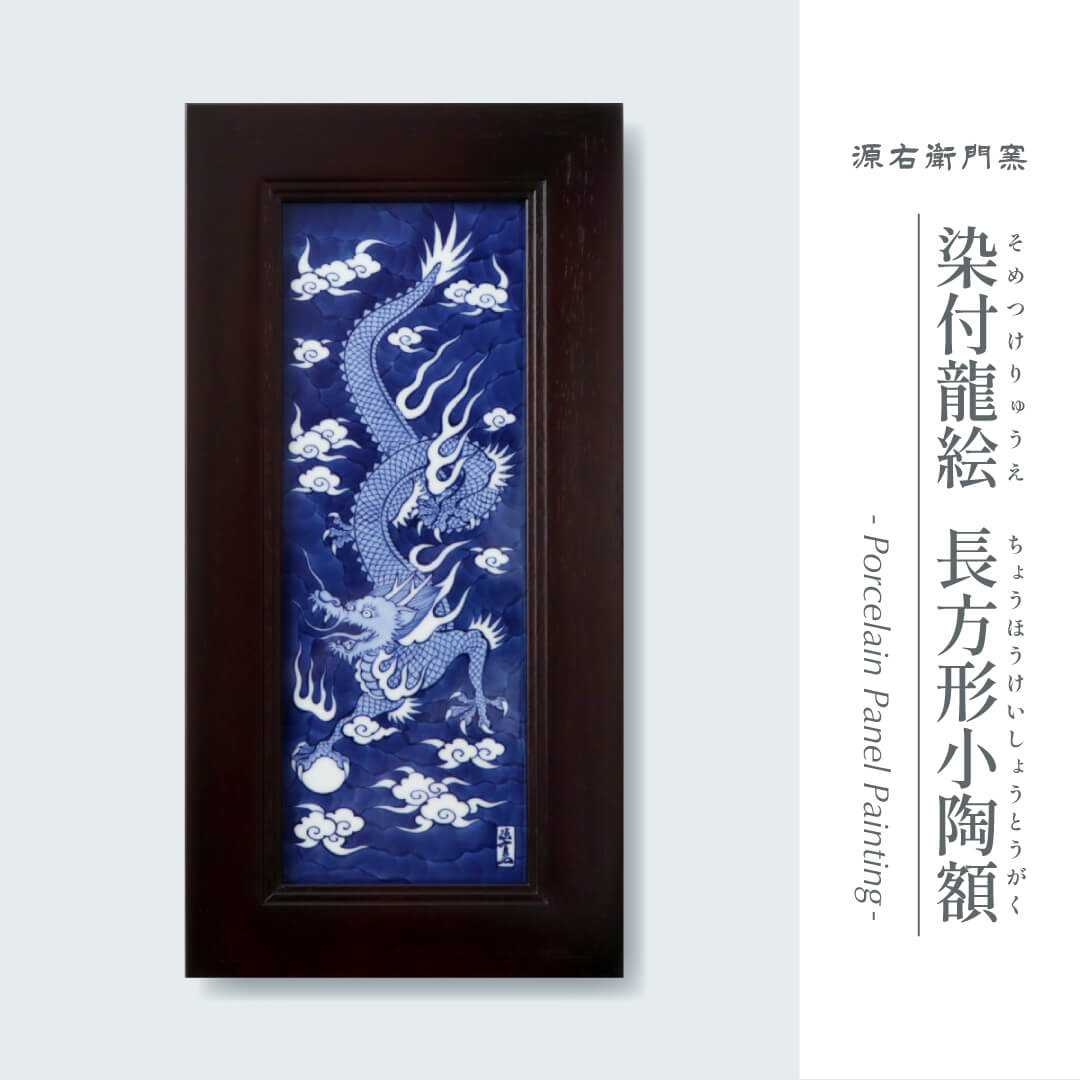【ふるさと納税】源右衛門窯 染付龍絵 陶額 壁掛 陶額 飾り 染付龍 有田焼 A190-21