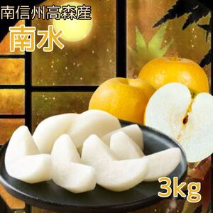 【南信州高森産】梨界の甘さ番長 南水3kg ＜９月下旬発送＞