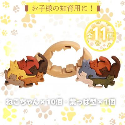 ふるさと納税 河内長野市 木製パズル ゆらゆら葉っぱと10匹のねこちゃん 5種×2匹 合計10匹の猫セット |  | 01